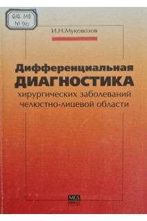 Дифференциальная диагностика хирургических заболеваний челюстно-лицевой области (БУ). Муковозов И.Н.