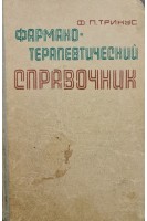 Фармакотерапевтический справочник (БУ). Тринус Ф.П.