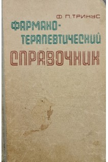 Фармакотерапевтический справочник (БУ). Тринус Ф.П.
