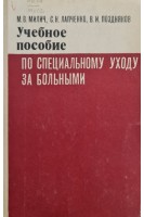 Учебное пособие по специальному уходу за больными (БУ). Милич М.В.