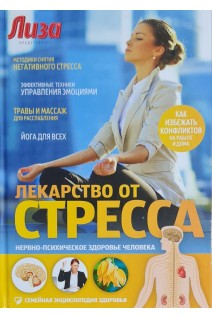 Лекарство от стресса. Нервно-психическое здоровье человека (Семейная энциклопедия здоровья). Саламатов В.