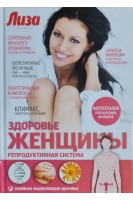Здоровье женщины. Репродуктивная система (Семейная энциклопедия здоровья). Первушина Е.