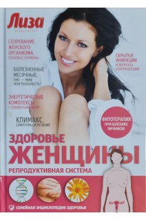 Здоровье женщины. Репродуктивная система (Семейная энциклопедия здоровья). Первушина Е.