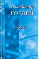 Лірика (БУ). Горлей В.