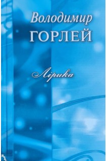 Лірика (БУ). Горлей В.