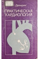 Практическая кардиология (БУ). Дегенриг Ф.Х.