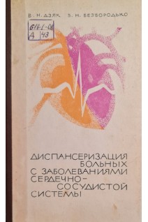 Диспансеризация больных с заболеваниями сердечно-сосудистой системы (БУ). Дзяк В.Н. Безбородько Б.Н.