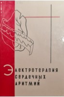 Электротерапия сердечных аритмий (БУ). Ратнер Г.Л.