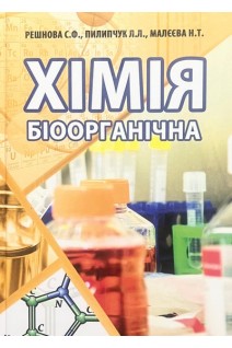 Хімія біоорганічна. Решнова С.Ф. Пилипчук Л.Л. Малєєва Н.Т.