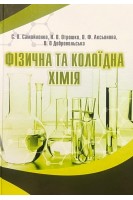 Фізична та колоїдна хімія. Самойленко С.О. Аксьонова О.Ф.