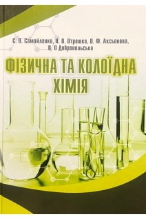 Фізична та колоїдна хімія. Самойленко С.О. Аксьонова О.Ф.