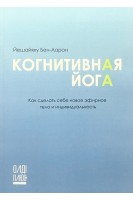 Когнитивная йога. Как сделать себе новое эфирное тело и индивидуальность. Йешайяху Бен-Аарон