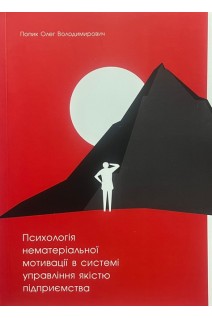Психологія нематеріальної мотивації в системі управління якістю підприємства. Попик О.В.