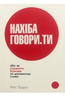 НАХІБА ГОВОРИ.ТИ або як отримати бажане за допомогою слова. Прудеус М.
