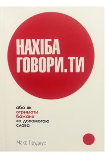 НАХІБА ГОВОРИ.ТИ або як отримати бажане за допомогою слова. Прудеус М.