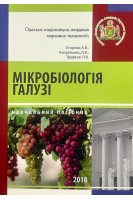 Мікробіологія галузі. Мікробіологія бродильних матеріалів. Капрельянц Л.В. Єгорова А.В. Труфкатті Л.В.
