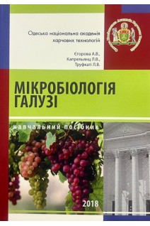 Мікробіологія галузі. Мікробіологія бродильних матеріалів. Капрельянц Л.В. Єгорова А.В. Труфкатті Л.В.