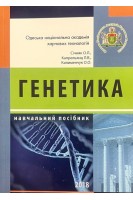 Генетика. Навчальний посібник для студентів спеціальності Біотехнології та біоінженерія. Січняк О.Л. Капрельянц Л.В.