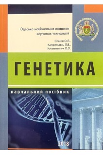 Генетика. Навчальний посібник для студентів спеціальності Біотехнології та біоінженерія. Січняк О.Л. Капрельянц Л.В.