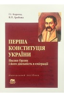 Перша Конституція України. Пилип Орлик і його діяльність в еміграції. Корогод Г.І. Гробова В.П.