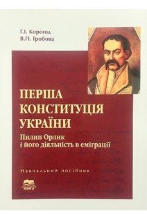 Перша Конституція України. Пилип Орлик і його діяльність в еміграції. Корогод Г.І. Гробова В.П.