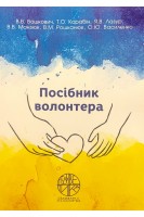 Посібник волонтера. Вашкович В.В. Карабін Т.О. Лазур Я.В. 