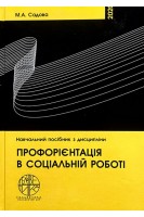 Профорієнтація в соціальній роботі. Садова М.А.