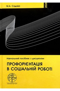 Профорієнтація в соціальній роботі. Садова М.А.