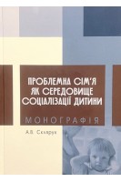 Проблемна сім'я як середовище соціалізації дитини. Склярук А.В.