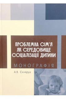 Проблемна сім'я як середовище соціалізації дитини. Склярук А.В.