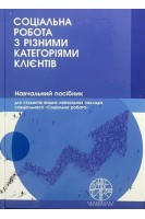 Соціальна робота з різними категоріями клієнтів. Навчальний посібник. Мітіна С.В. Белавін С.П. Орловська О.А.