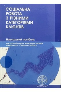 Соціальна робота з різними категоріями клієнтів. Навчальний посібник. Мітіна С.В. Белавін С.П. Орловська О.А.