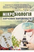 Мікробіологія харчових виробництв. Капрельянц Л.В. Пилипенко Л.М. Єгорова А.В.