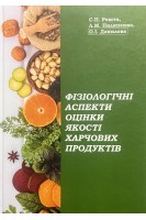 Фізіологічні аспекти оцінки якості харчових продуктів. Решта С.П. Пилипенко Л.М. Данилова О.І.