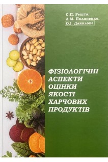 Фізіологічні аспекти оцінки якості харчових продуктів. Решта С.П. Пилипенко Л.М. Данилова О.І.