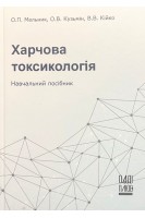 Харчова токсикологія. Навчальний посібник. Мельник О.П. Кузьмін О.В. Кійко В.В.