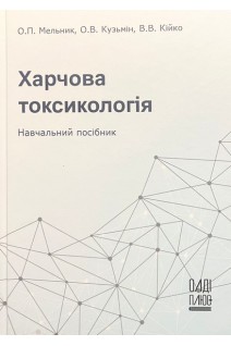 Харчова токсикологія. Навчальний посібник. Мельник О.П. Кузьмін О.В. Кійко В.В.