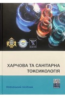Харчова та санітарна токсикологія. Навчальний посібник. Кузьмін О.В. Куц А.М. Акімова А.М.