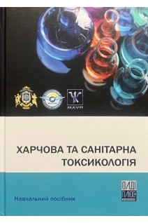Харчова та санітарна токсикологія. Навчальний посібник. Кузьмін О.В. Куц А.М. Акімова А.М.