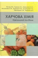 Харчова хімія. Навчальний посібник. Євлаш В.В. Торяник О.І.