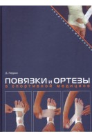 Повязки и ортезы в спортивной медицине. Перрин Д.