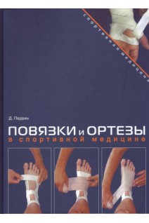 Повязки и ортезы в спортивной медицине. Перрин Д.