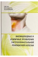 Внепищеводные и атипичные проявления гастроэзофагеальной рефлюксной болезни. Ткач С.М. Кляритская И.Л. Балабанцева А.П.