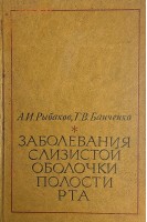 Заболевания слизистой оболочки полости рта (БУ). Рыбаков А.И. Банченко Г.В.