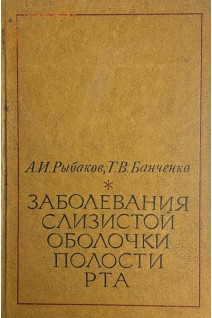 Заболевания слизистой оболочки полости рта (БУ). Рыбаков А.И. Банченко Г.В.