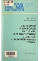 Лечебная физическая культура в реабилитации больных заболеваниями легких (БУ). Кокосов А.Н.