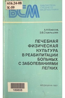 Лечебная физическая культура в реабилитации больных заболеваниями легких (БУ). Кокосов А.Н.