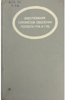 Заболевания слизистой оболочки полости рта и губ (БУ). Боровский Е.В.