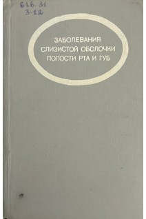 Заболевания слизистой оболочки полости рта и губ (БУ). Боровский Е.В.