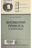 Аномалии прикуса у взрослых. Библиотека практического врача (БУ). Щербаков А.С.